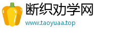断织劝学网